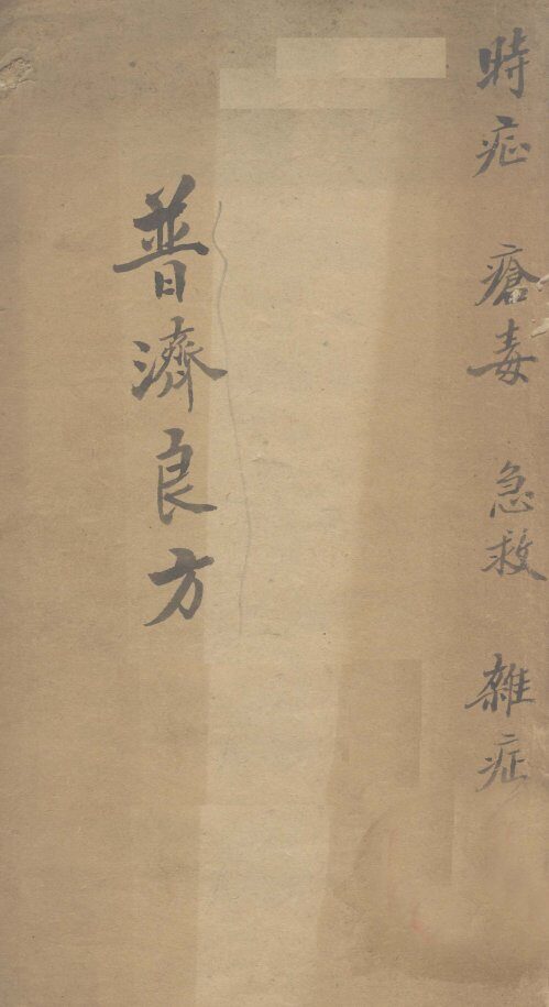 普济良方  卷1 封面