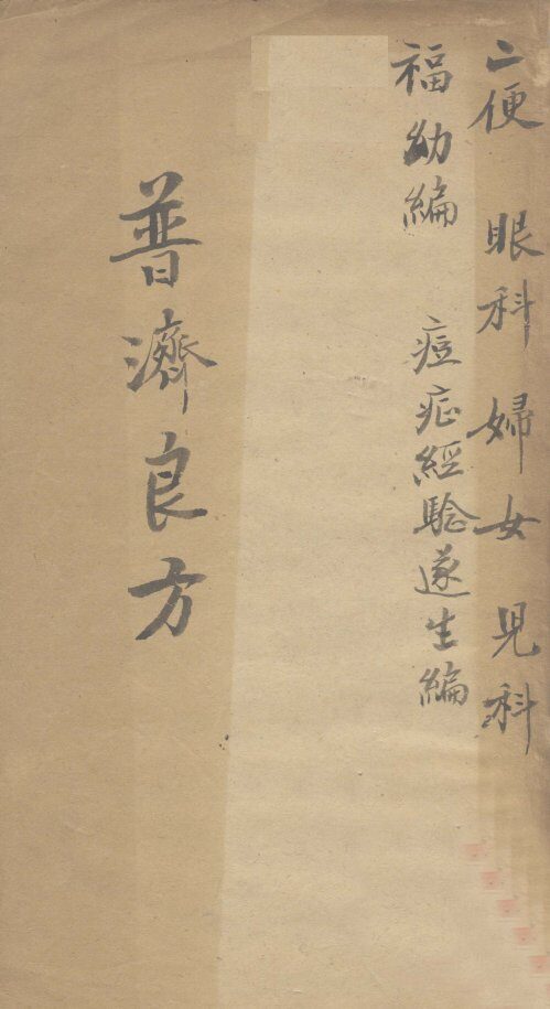 普济良方  卷5 封面