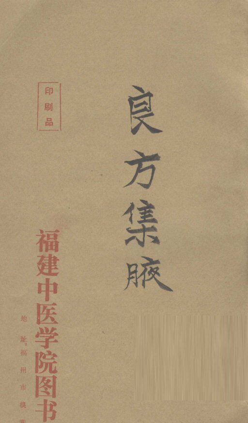 良方集腋  卷 封面