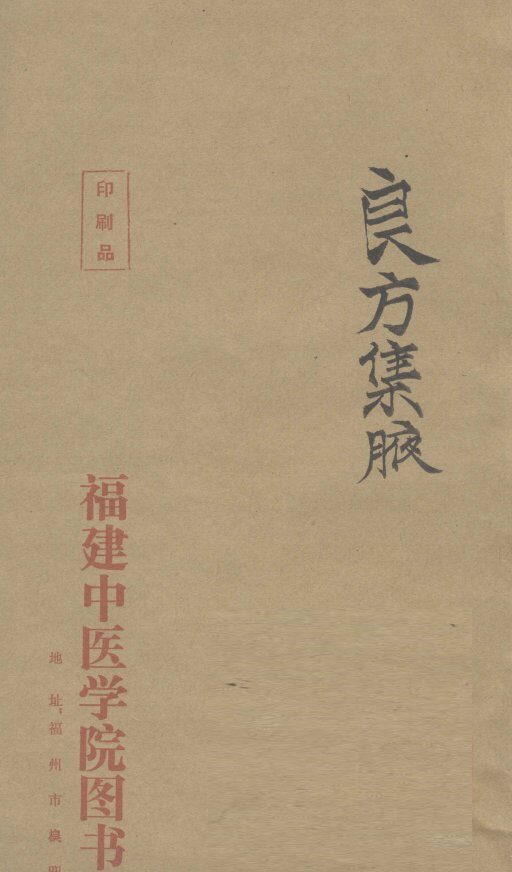 良方集腋  卷之下 封面