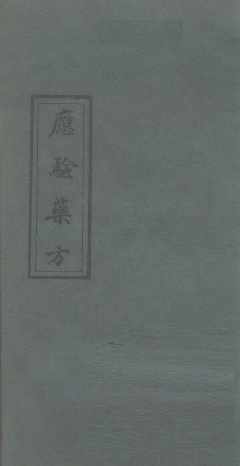 应验药方 封面