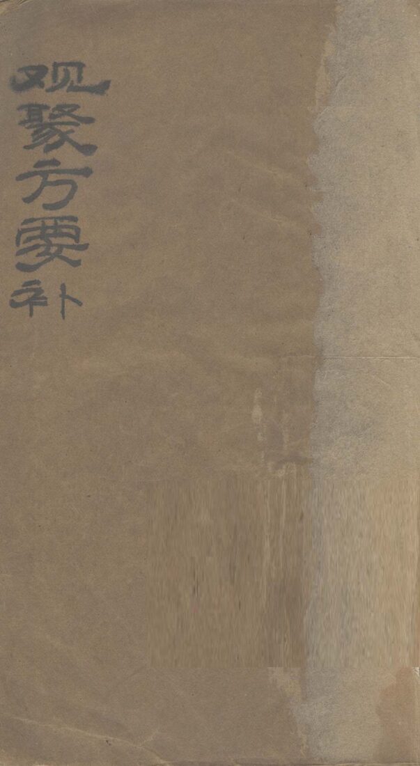 观聚方要补  卷1 封面