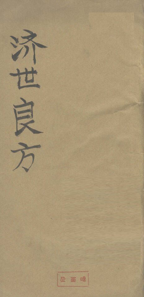 济世良方 封面