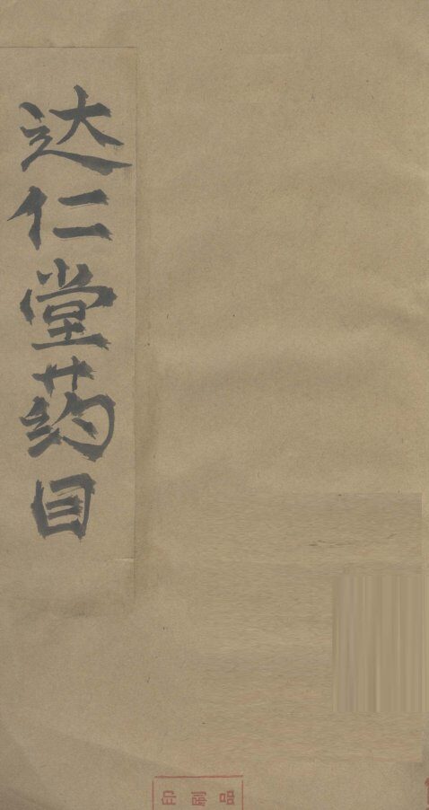 达仁堂药目 封面