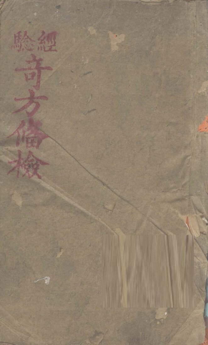竒方备检 封面