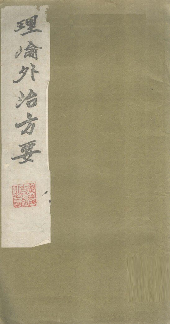 理沦外治方要  略言-补录方 封面