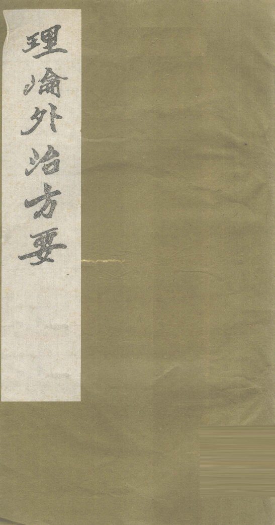 理沦外治方要  清阳膏-云台膏 封面