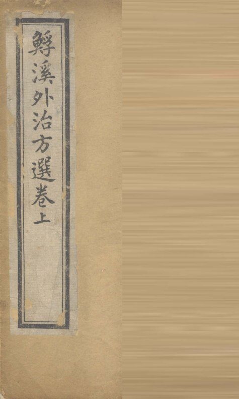 ？溪外治方选  卷上 封面