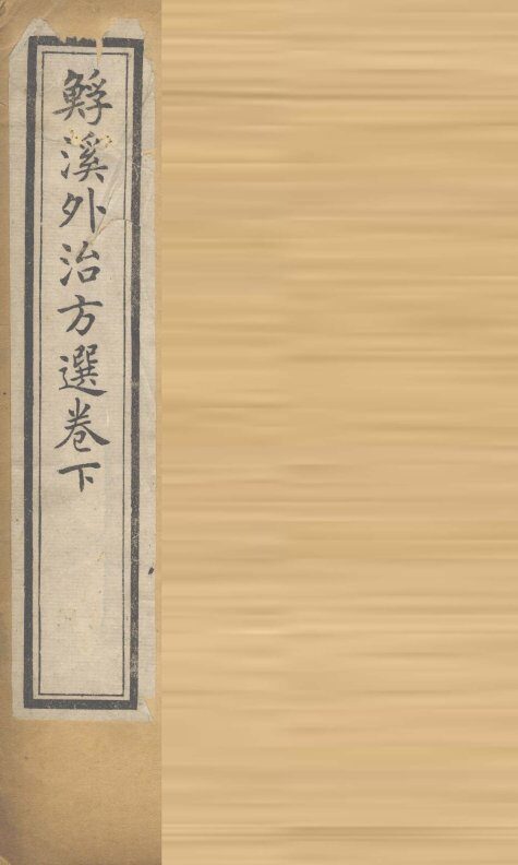 ？溪外治方选  卷下 封面