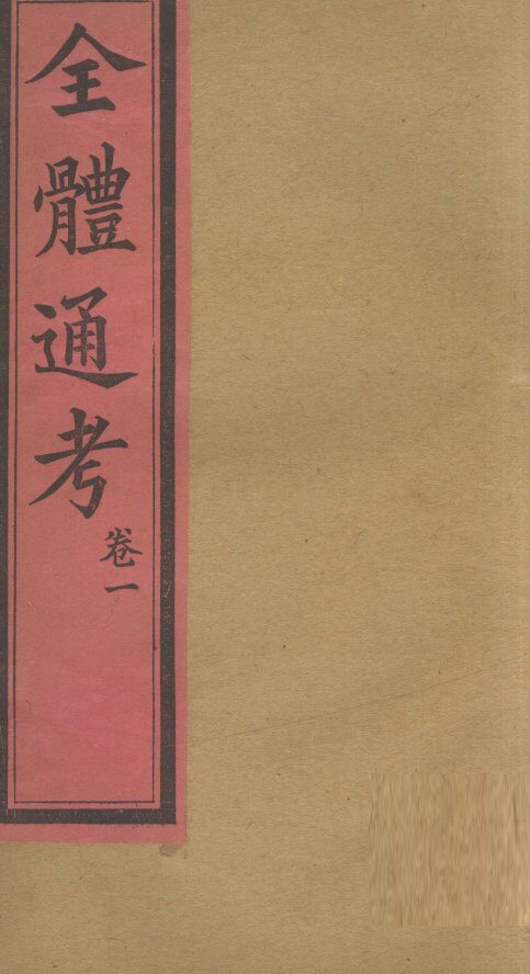全体通考  卷1 封面