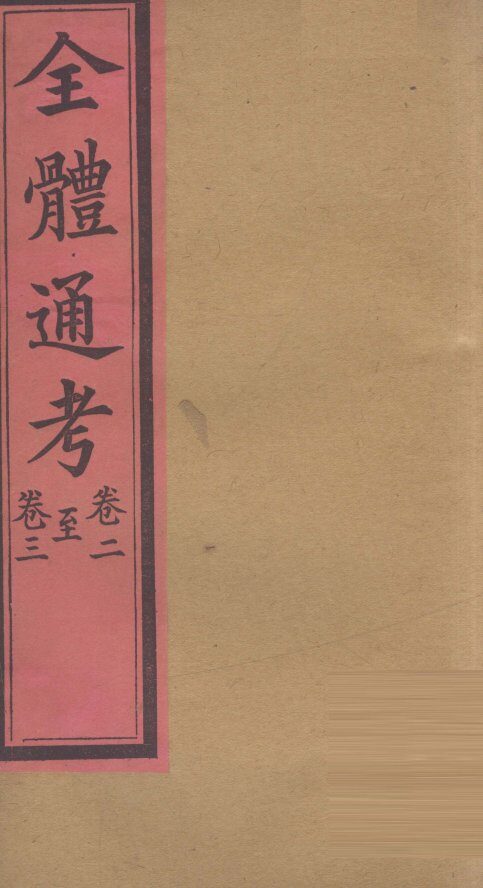 全体通考  卷2 封面