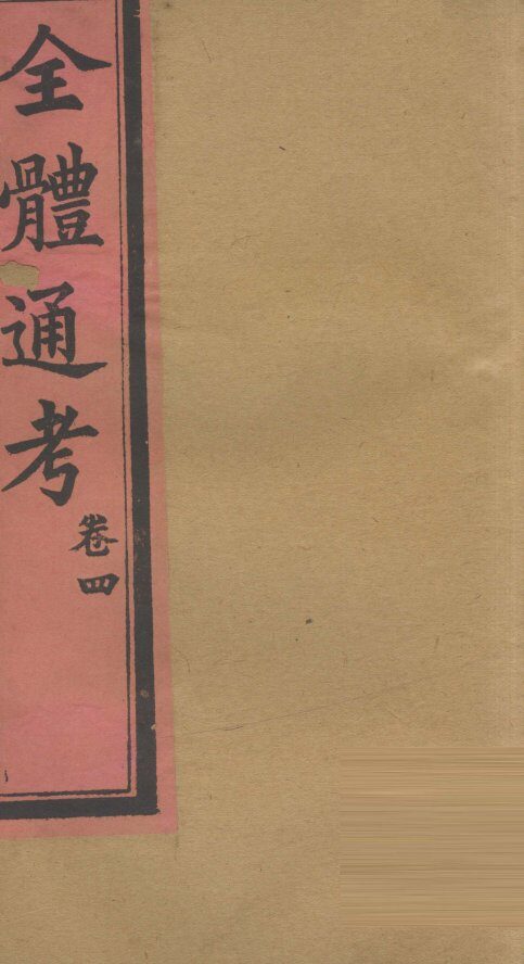 全体通考  卷4 封面