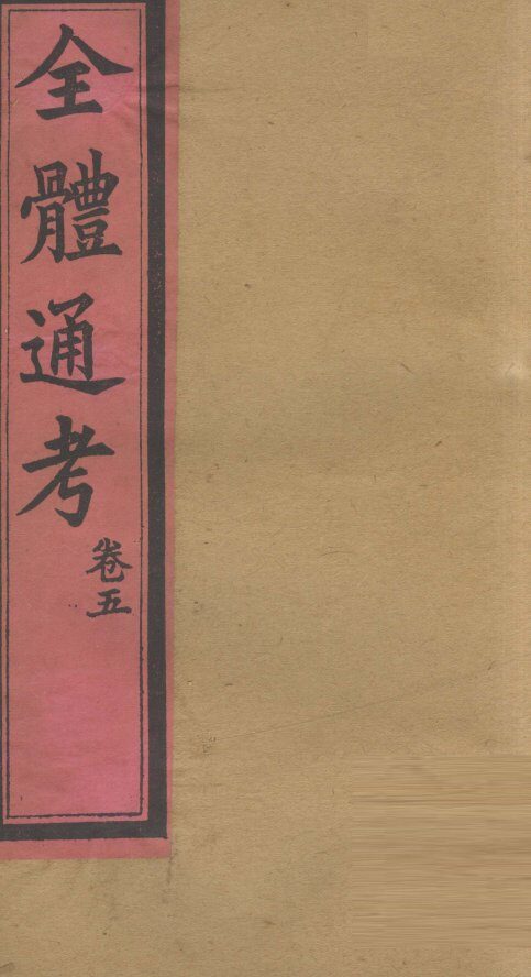 全体通考  卷5 封面