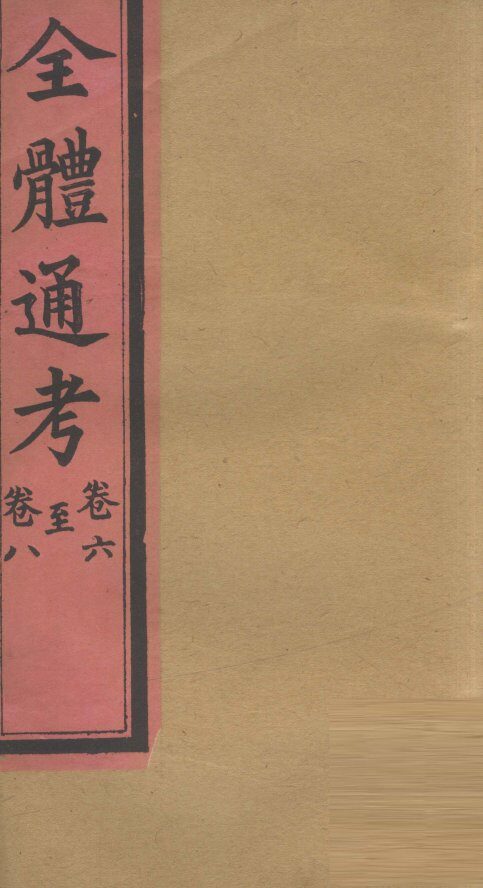全体通考  卷6 封面