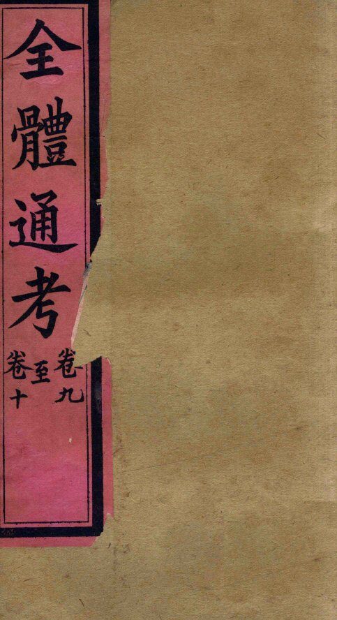 全体通考  卷9 封面