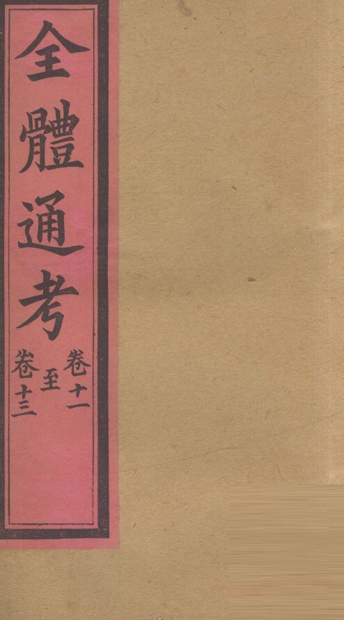 全体通考  卷11 封面