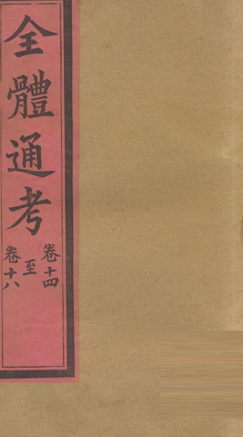 全体通考  卷14 封面