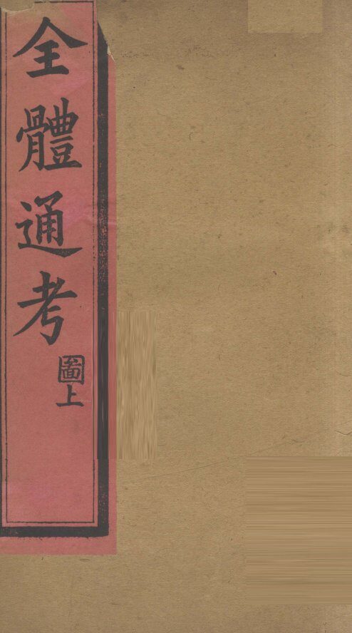全体通考图  卷上  1 封面