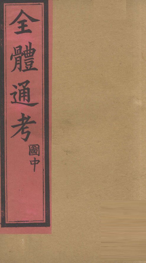 全体通考图  卷上  2 封面
