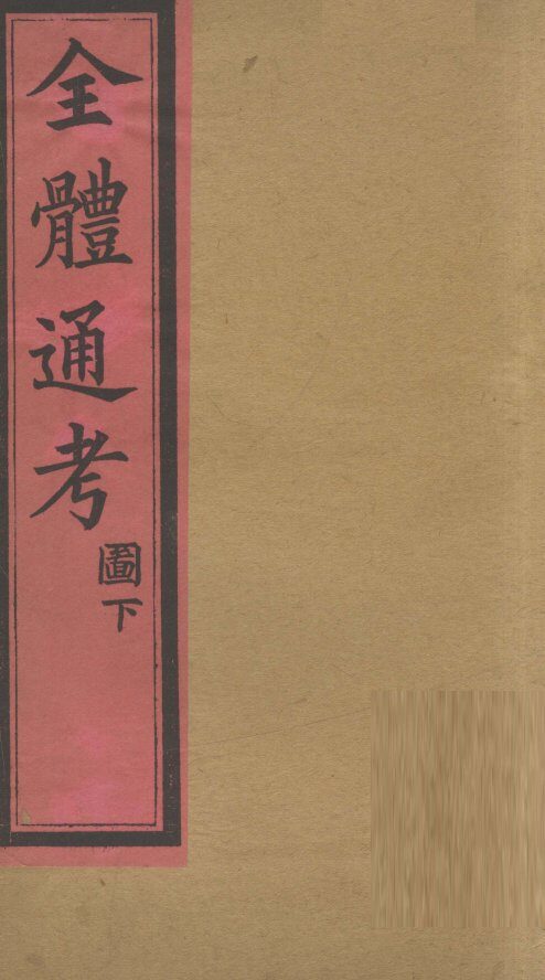 全体通考图  卷下 封面