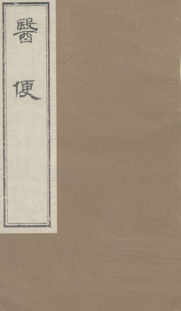 医便  卷5 封面