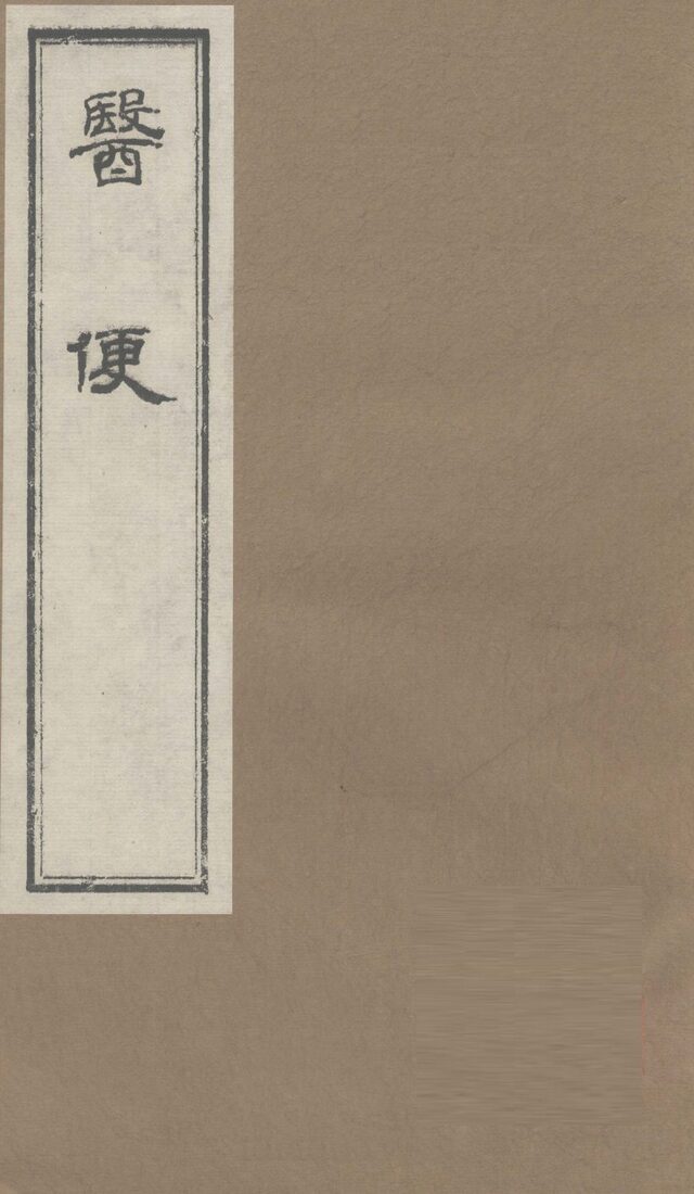 医便  卷2 封面