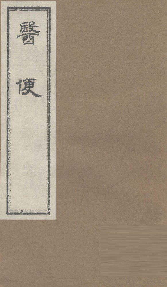 医便  卷4 封面