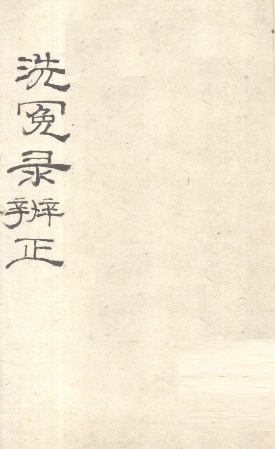 洗冤录辨正  卷6  上 封面