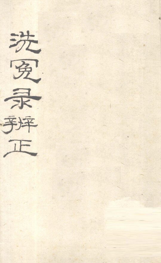 洗冤录辨正  卷6  下 封面