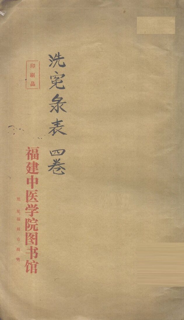 洗冤录表 封面