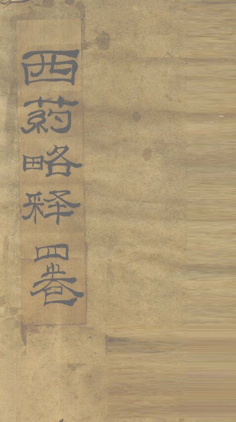 新增西药略释  卷1 封面