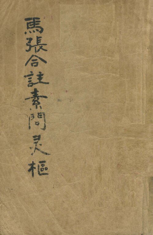 马张合注素问灵枢  灵枢经合纂  卷1-4 封面