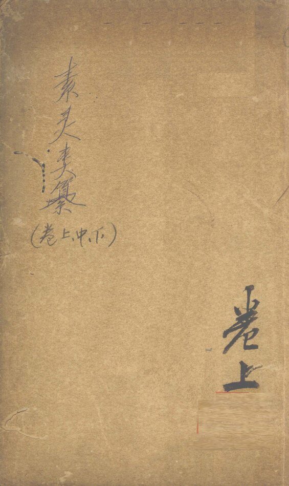 素灵类纂  卷上 封面
