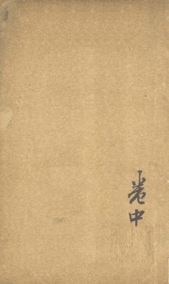 素灵类纂  卷中 封面