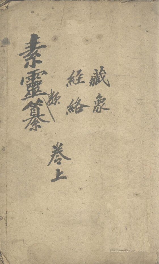 素灵纂  卷上 封面