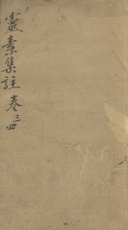灵素集注  卷3-4 封面