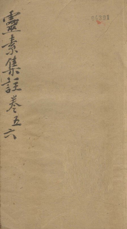 灵素集注  卷5-6 封面