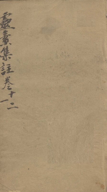 灵素集注  卷10-12 封面