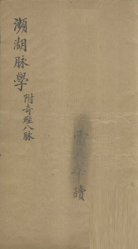 濒湖脉学  附奇经八脉 封面