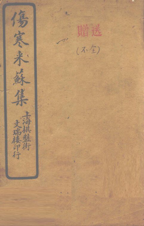 伤寒来苏集  伤寒论注  卷1 封面