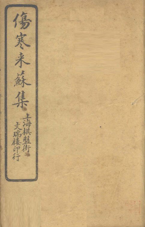 伤寒来苏集  伤寒论注  卷3 封面