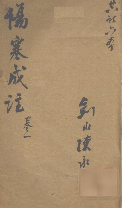 伤寒成注  卷1 封面