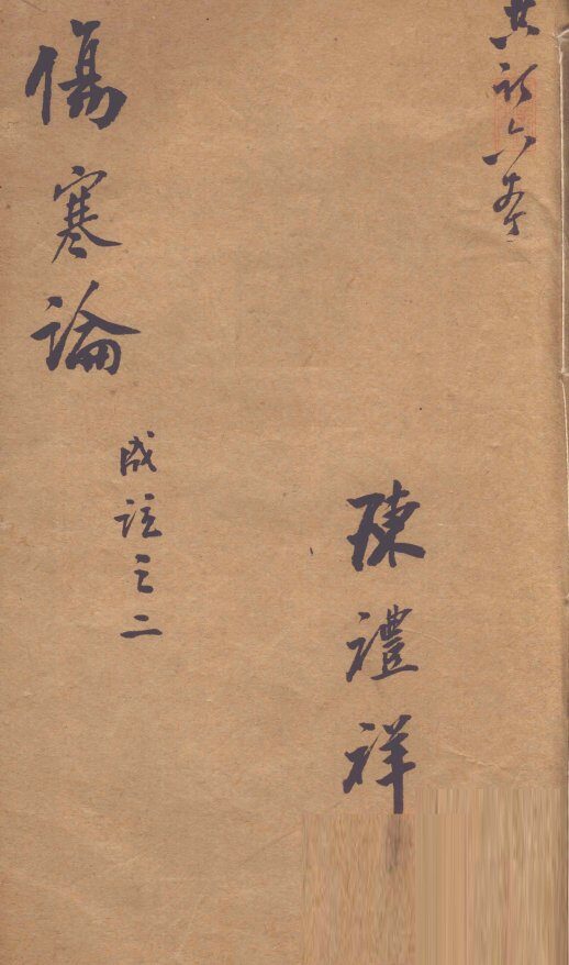 伤寒论成注  卷2 封面