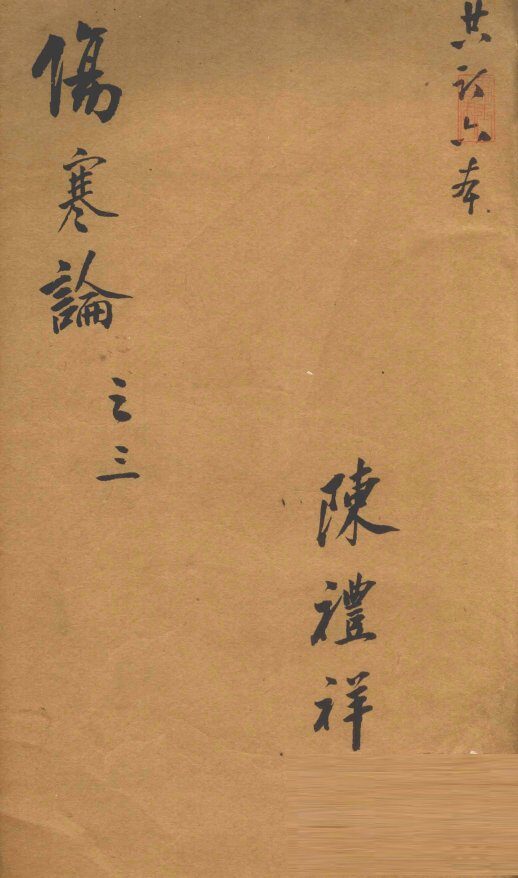 伤寒论  卷3 封面