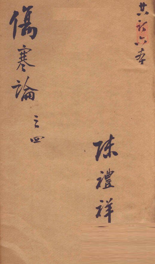 伤寒论  注解伤寒论  卷6-10 封面