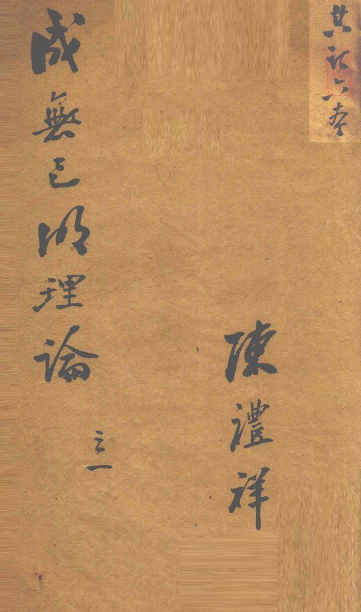 伤寒明理论  卷1 封面