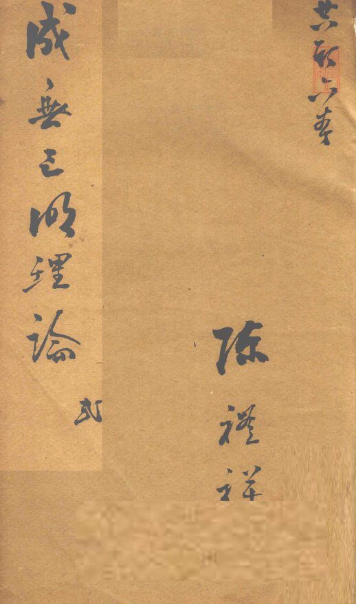 伤寒明理论  卷3 封面