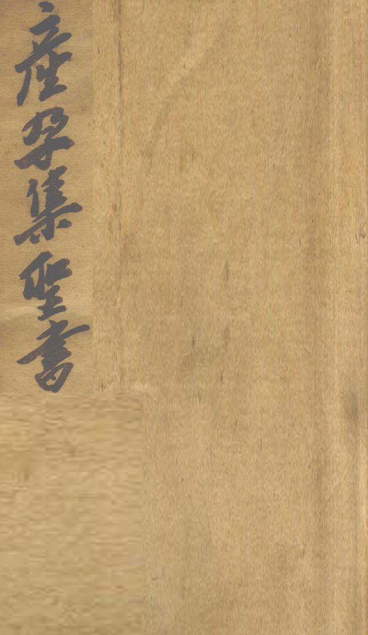 产孕集 封面