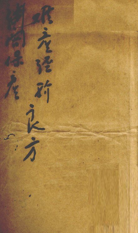 难产神验？阁保产良方 封面