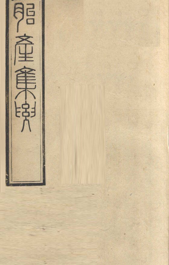 胎产集要 封面